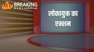 Lokayukta Action: 20,000 रुपये की रिश्वत लेते महिला बाल विकास विभाग का परियोजना अधिकारी गिरफ्तार, भ्रष्ट BLO भी पकड़ा