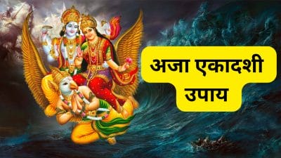 अजा एकादशी आज, इन 4 उपायों से होगा लाभ, मेहरबान होंगी माता लक्ष्मी, मिलेगा भाग्य का साथ, बरसेगा पैसा