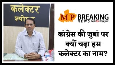 आखिर इस कलेक्टर ने कैसा किया काम! कांग्रेस की जुबां पर चढ़ गया उनका नाम