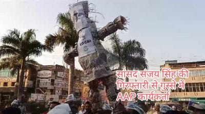 Gwalior News : सांसद संजय सिंह की गिरफ्तारी से भड़के AAP कार्यकर्ता, फूंका ED-CBI, केंद्र सरकार का पुतला