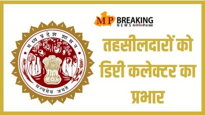 MP News : राज्य शासन ने तहसीलदारों को सौंपा डिप्टी कलेक्टर का प्रभार, पदस्थापना आदेश जारी