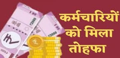 2.23 लाख कर्मचारी-शिक्षकों को बड़ा तोहफा, मिलेगा लाभ, क्रमोन्नति वेतनमान के आदेश जारी, नवंबर से खाते में आएंगे 80000 तक रुपए