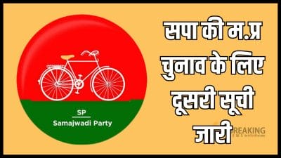 MP Election 2023: समाजवादी पार्टी ने घोषित की मध्य प्रदेश विधानसभा चुनावों के लिए दूसरी सूची, मुरैना , टीकमगढ़, भोपाल सहित 22 उम्मीदवारों की घोषणा