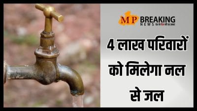 रीवा के निवासियों को बड़ी सौगात, नल जल योजना के तहत 4 लाख लोगों के घरों में पहुंचेगा शुद्ध पेयजल