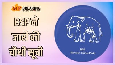 MP Election: बीएसपी ने जारी की चौथी लिस्ट, 31 उम्मीदवारों के नाम घोषित, जानें कौन कहाँ से लड़ेगा चुनाव