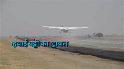 ऊर्जाधानी सिंगरौली में पूरा हुआ हवाई पट्टी का ट्रायल रन , जल्द शुरू होंगी उड़ानें