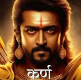 फिल्म ‘Karna’ से धमाकेदार बॉलीवुड डेब्यू करेगा ये सितारा! 500 करोड़ है फिल्म का बजट