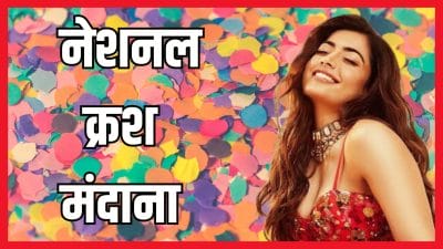 जानें भारत के नेशनल क्रश रश्मिका मंदाना के बारे में अनजाने पहलू, देखें खबर