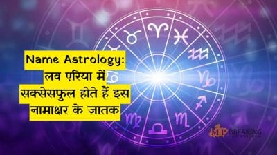 लव एरिया में सक्सेसफुल होते हैं इस नामाक्षर के जातक, कड़ी मेहनत से हासिल होता है अच्छा करियर, जानें भविष्य