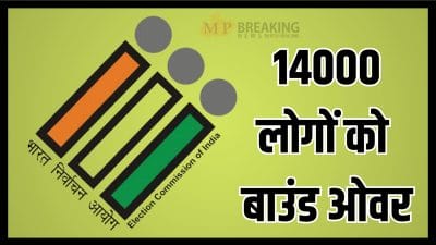 MP Election 2023 : जबलपुर में पुलिस ने किए 14 हजार लोग बाउंड ओवर, चुनाव से पहले कार्रवाई
