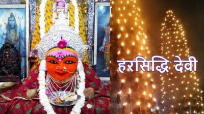 Ujjain News : नवरात्रि के नौ दिन हरसिद्धि मंदिर के गर्भगृह में बंद रहेगा प्रवेश, 3100 रुपये ही लगेगा सामूहिक दीपमालिका प्रज्वलन शुल्क