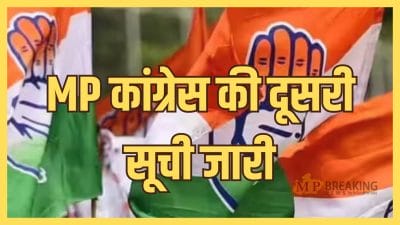 MP Congress Second List : मध्यप्रदेश विधानसभा चुनाव के लिए कांग्रेस ने जारी की दूसरी लिस्ट, शामिल किए 88 नाम, दतिया और पिछोर में बदले प्रत्याशी