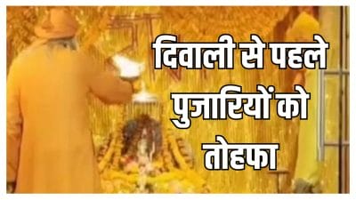 दिवाली से पहले पुजारियों-सेवकों को तोहफा, वेतन में फिर हुई वृद्धि, भत्तों का भी लाभ, अब खाते में बढ़कर आएगी सैलरी