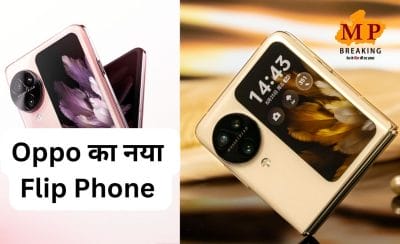 Oppo का कमाल, आ गया 3 रियर कैमरा वाला दुनिया का पहला फ्लिप फोन, इस दिन होगा भारत में लॉन्च, जानें डीटेल