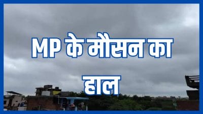 नवंबर से बदलेगा मध्य प्रदेश का मौसम, 2 दिन बाद सक्रिय होगा पश्चिमी विक्षोभ, गिरेगा पारा, बढ़ेगी सर्दी, छाएंगे बादल, बूंदाबांदी के भी संकेत, जानें अपडेट