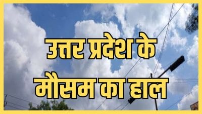 UP Weather : 2 दिन बाद बदलेगा मौसम, फिर बादल-बारिश के आसार, आज 44 जिलों में हीट वेव का अलर्ट, पढ़े IMD का ताजा अपडेट