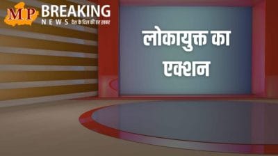Lokayukta Action : 20,000 रुपये की रिश्वत लेते पटवारी रंगे हाथ गिरफ्तार, नामांतरण के लिए मांगी थी घूस