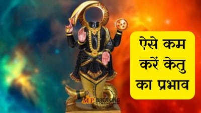Ketu Upay : अगर केतु बन रहा है कष्ट का कारण तो करें ये निवारण, इन सरल उपायों से मिलेगी मुक्ति