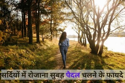 सर्दियों में रोजाना सुबह पैदल चलने से दूर होती है कई बीमारियां, शरीर को मिलते हैं ये फायदे