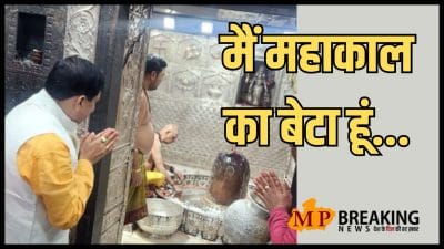 राजा महाकाल पूरे ब्रह्मांड के राजा, मैं भगवान महाकाल का बेटा, मैं यहां रुक सकता हूं, उज्जैन के रात रुकने के मिथक को तोड़ बोले सीएम मोहन यादव