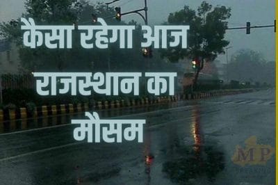 Rajasthan Weather: शनिवार से फिर बदलेगा मौसम, घने कोहरे का अलर्ट, आज कई जिलों में बारिश की चेतावनी, पढ़े IMD का नया अपडेट