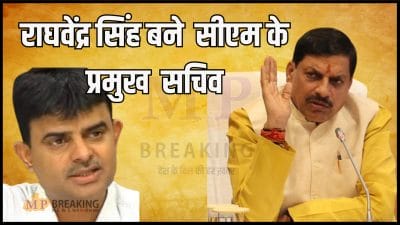 मध्य प्रदेश में हुआ बड़ा प्रशासनिक फेरबदल, राघवेंद्र सिंह को सौंपा गया मुख्यमंत्री के प्रमुख सचिव का पद