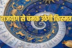 समसप्तक राजयोग बदलेगा 3 राशियों का Luck! आकस्मिक धनलाभ, नौकरी-कारोबार में तरक्की