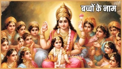 बच्चों के लिए ढूंढ रहे हैं ट्रेडिशनल नाम, भगवत गीता से प्रेरित नामों पर करें नामकरण