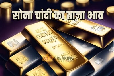 Gold Silver Rate Today : अंतरिम बजट से पहले बाजार स्थिर, यहां देखें सोने चांदी का 1 फरवरी 2024 का आज का भाव