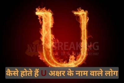 बेहद ज़िद्दी और होशियार होते हैं U अक्षर के नाम वाले लोग, जानें इनके व्यक्तित्व से जुड़ी अन्य रोचक बातें