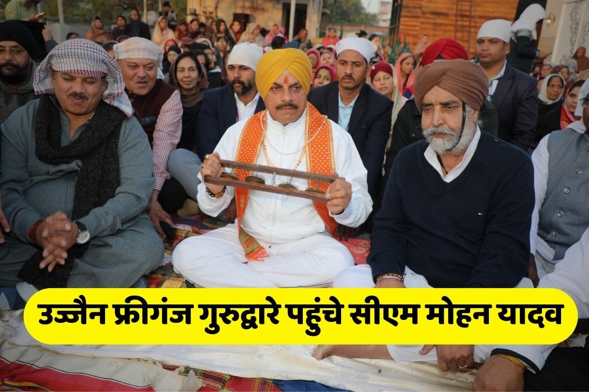 उज्जैन फ्रीगंज गुरुद्वारे पहुंचे सीएम मोहन यादव, दी मकर सक्रांति और प्रकाश पर्व की बधाई, महिला सशक्तिकरण और लाड़ली बहना योजना को लेकर कही यह बात