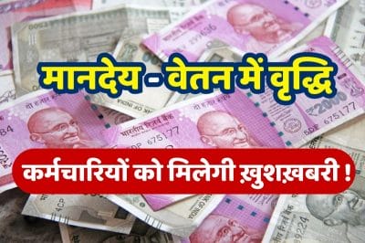 Employees Salary Hike : कर्मचारियों के लिए अच्छी खबर, जल्द बढ़ेगा मानदेय, रिटायरमेंट आयु में होगी 5 वर्ष की वृद्धि!