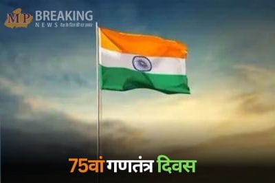 इंदौर में 75वें गणतंत्र दिवस समारोह पर मंत्री कैलाश विजयवर्गीय लेंगे सलामी, स्कूलों के बच्चे देंगे रंगारंग प्रस्तुति