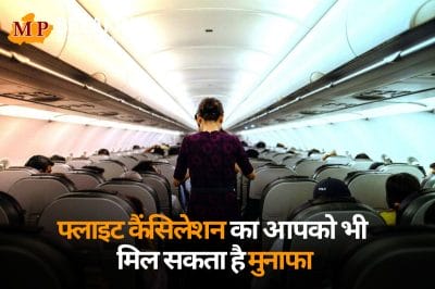 फ्लाइट कैंसिलेशन पर आपको भी मिल सकता है मुनाफा, जानें ट्रेवल इंश्योरेंस के फायदे!