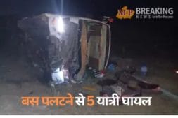शाजापुर में सड़क हादसा, बस पलटने से 5 यात्री घायल, ड्राइवर-कंडक्टर फरार