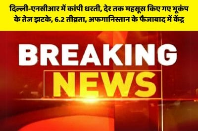Earthquake In Delhi NCR : दिल्ली-एनसीआर समेत कई राज्यो में भूकंप के महसूस हुए झटके, घरों से बाहर निकले लोग, रिक्टर स्केल पर 6.1 रही तीव्रता