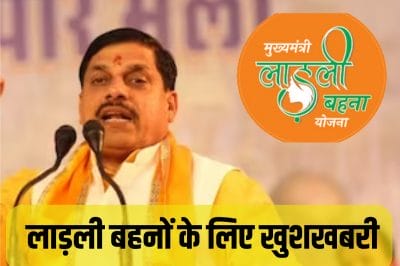 Ladli Behna Yojana : सोमवार को मिलेगा 1.27 करोड़ लाड़ली बहनों को तोहफा, CM जारी करेंगे 21वीं किस्त, फिर खाते में आएंगे 1250 रुपए