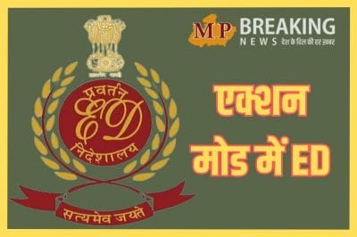 धार जमीन घोटाला मामले में ED का बड़ा एक्शन, 151 करोड़ से अधिक की संपत्ति कुर्क, पढ़ें पूरी खबर