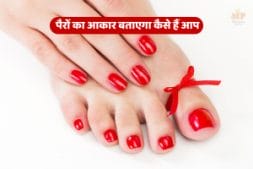 सचमुच पैरों का आकार खोलता है व्यक्ति के स्वभाव का राज ! इस तरह से आप भी करें पहचान