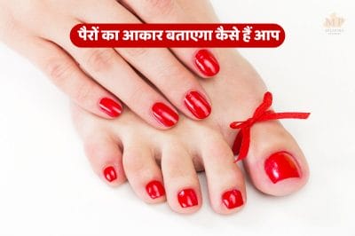 सचमुच पैरों का आकार खोलता है व्यक्ति के स्वभाव का राज ! इस तरह से आप भी करें पहचान