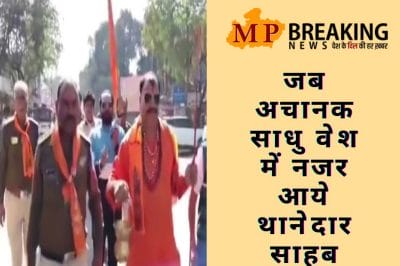 वर्दी छोड़ भगवा पहन शहर में निकले थानेदार साहब, हाथ में त्रिशूल और कमंडल बना आकर्षण