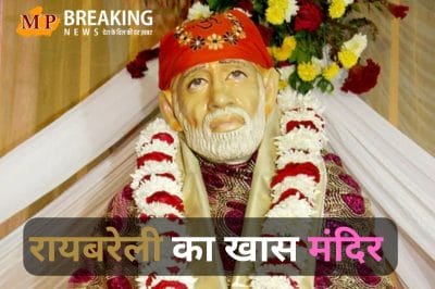 रायबरेली के इस चमत्कारी मंदिर से मिलती है शिरडी के साईं मंदिर जैसी अनुभूति, 11 गुरुवार दर्शन करने से पूरी होती है सभी मनोकामना