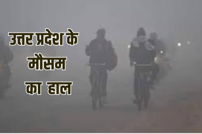 UP Weather : 18 नवंबर तक मौसम साफ, रातें सर्द, पारे में गिरावट, पढ़े मौसम विभाग का ताजा पूर्वानुमान