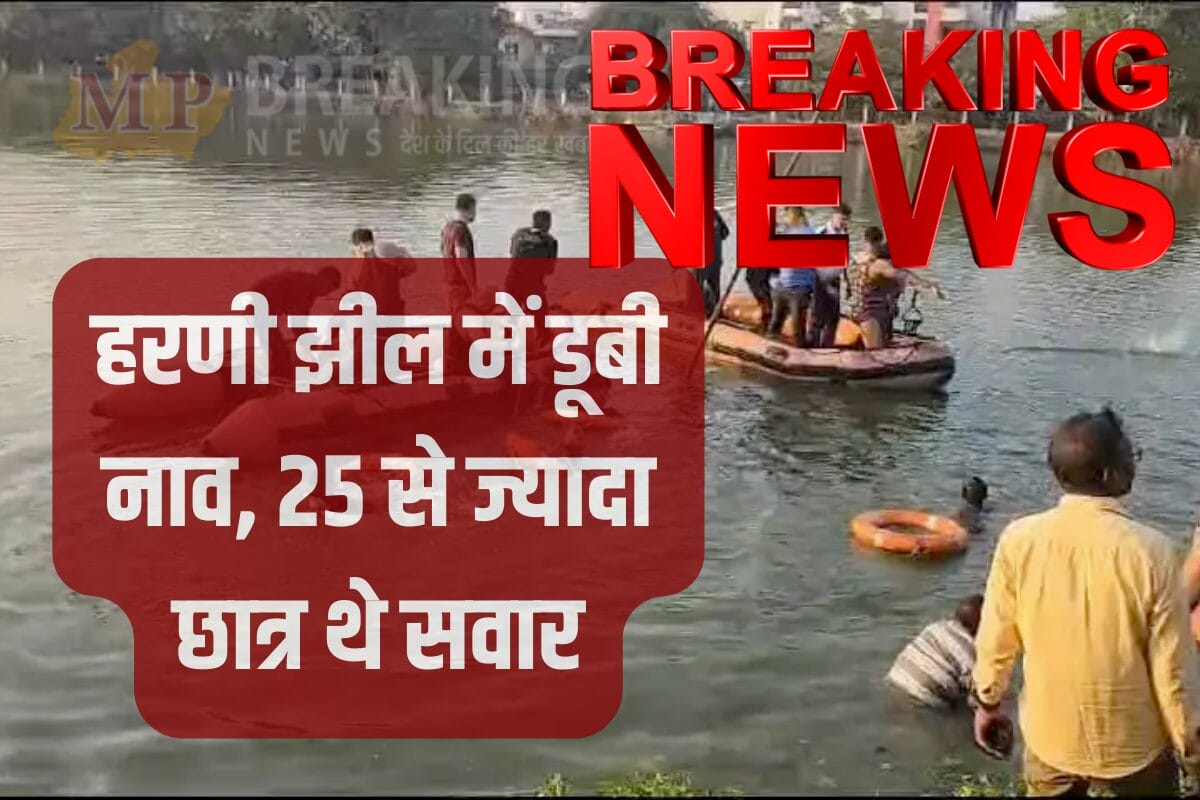 गुजरात बडोदरा नाव हादसा : हरणी तालाब में नाव पलटी, कई छात्रों की मौत