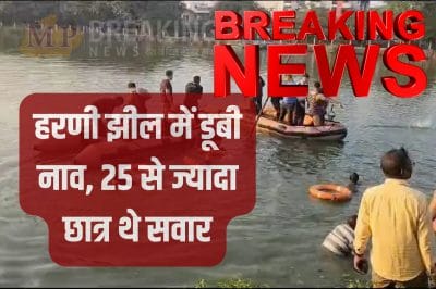गुजरात बडोदरा नाव हादसा : हरणी तालाब में नाव पलटी, कई छात्रों की मौत