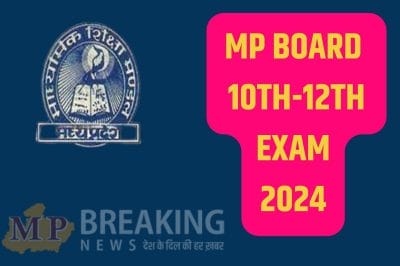 MP Board Exam 2024 : 10वीं- 12वीं के छात्रों के लिए अपडेट, 5 फरवरी से परीक्षा, एडमिट कार्ड में QR कोड, संवेदनशील केंद्रों की होगी वीडियोग्राफी, जानें नियम