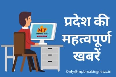MP पुलिस विभाग में इंस्पेक्टर्स के तबादले व लोकायुक्त पुलिस कार्रवाई सहित प्रदेश की सभी बड़ी खबरें, केवल एक क्लिक पर