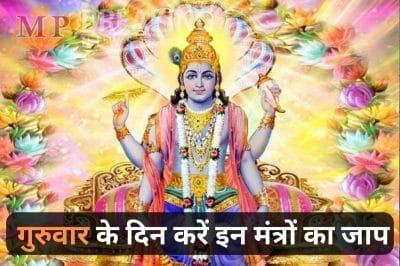 गुरुवार के दिन पूजा के दौरान करें इन मंत्रों का जाप, भगवान विष्णु के साथ-साथ माता लक्ष्मी की बनेगी कृपा