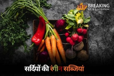 सर्दियों में इन 5 रंगीन सब्जियों का जादू, कच्चा खाने से शरीर को मिलते हैं दोगुना फायदे