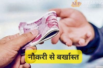 इंदौर कलेक्टर आशीष सिंह का सख़्त एक्शन, रिश्वत लेने वाली महिला क्लर्क नौकरी से बर्खास्त